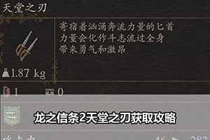 龙之信条2天堂之刃获取攻略