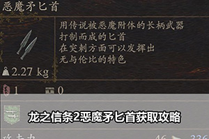 龙之信条2恶魔矛匕首获取攻略