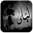 莉娜和战争阴影