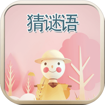 疯狂猜谜