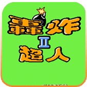 炸弹人2