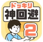 神回避2