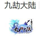 九劫大陆