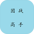 团战高手