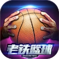 老铁篮球