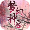 梦幻神启
