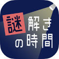 解谜时间