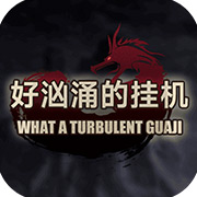 好汹涌的挂机