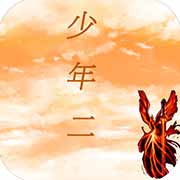 传奇少年二