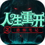 人生重开之恐怖笔记