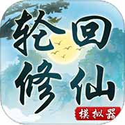 轮回修仙模拟器
