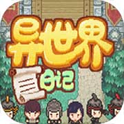 异世界日记