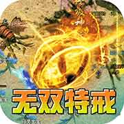 王者霸业深渊精灵无双