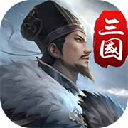 三国英雄传奇