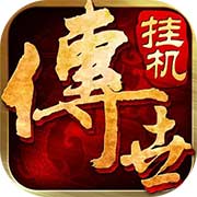 传世挂机