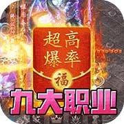 禁地之战追忆复古九职业