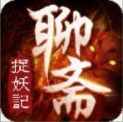 聊斋之捉妖记