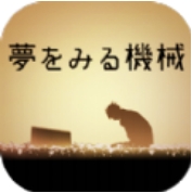 做梦的机械