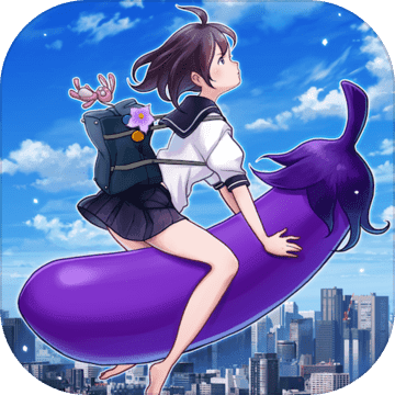 我骑着茄子飞正式版