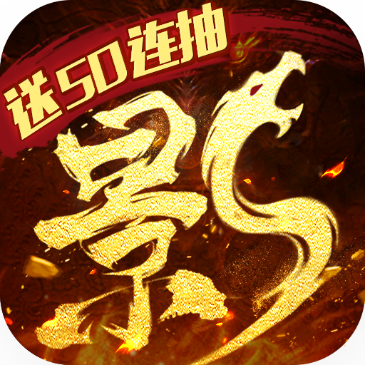 影之传说正式版