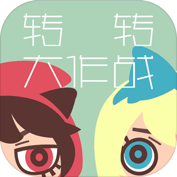 转转大作战最新版