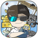 中国式首富安卓版