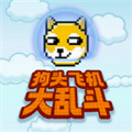 狗头飞机大乱斗最新版