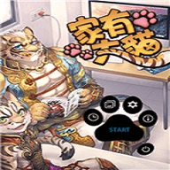 家有大猫最新版