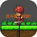 战斗吧阿剑安卓版