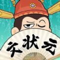 我是文状元安卓版
