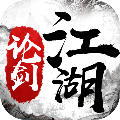 论剑江湖最新版